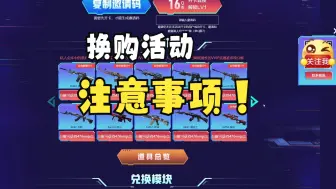 Download Video: 【cf东诚】换购活动注意事项！