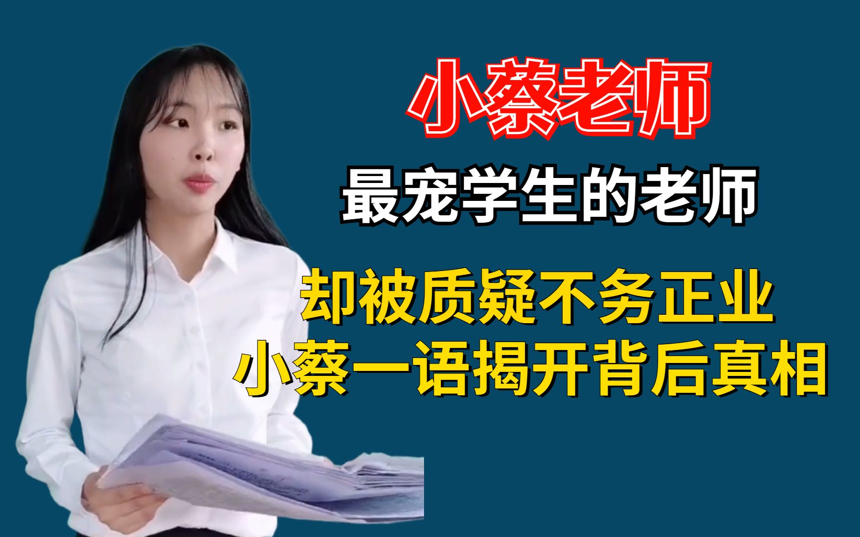 全网最宠学生的老师,却被质疑不务正业,小蔡一语揭开背后真相