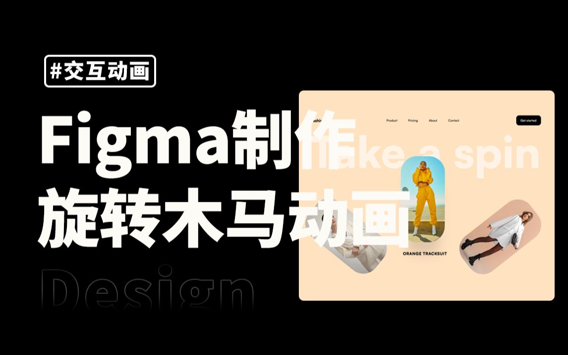 figma制作旋转木马动画哔哩哔哩bilibili