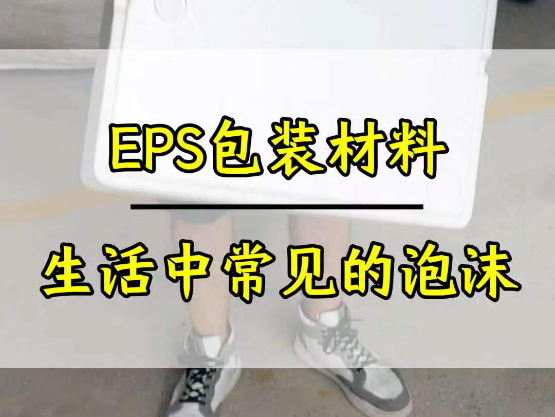 EPS包装材料,生活中最常见的包装材料.#EPS包装哔哩哔哩bilibili