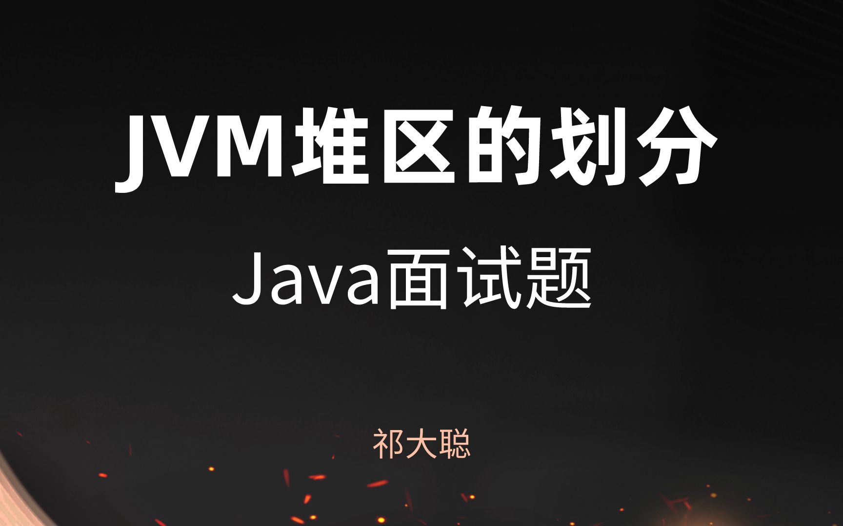 JVM堆区(Heap)的划分讲解哔哩哔哩bilibili