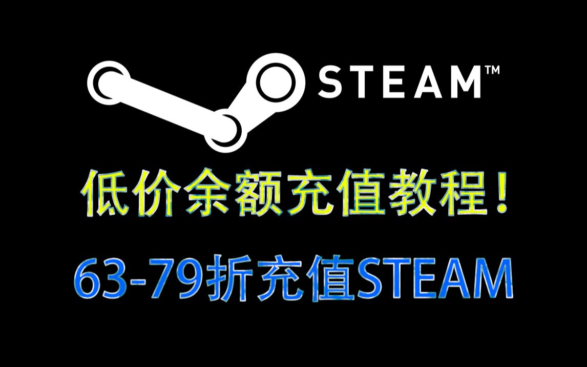 STEAM低价余额充值教程!6379折!倒余额推荐!B站最详细的STEAM倒余额教程!持续更新中!哔哩哔哩bilibili