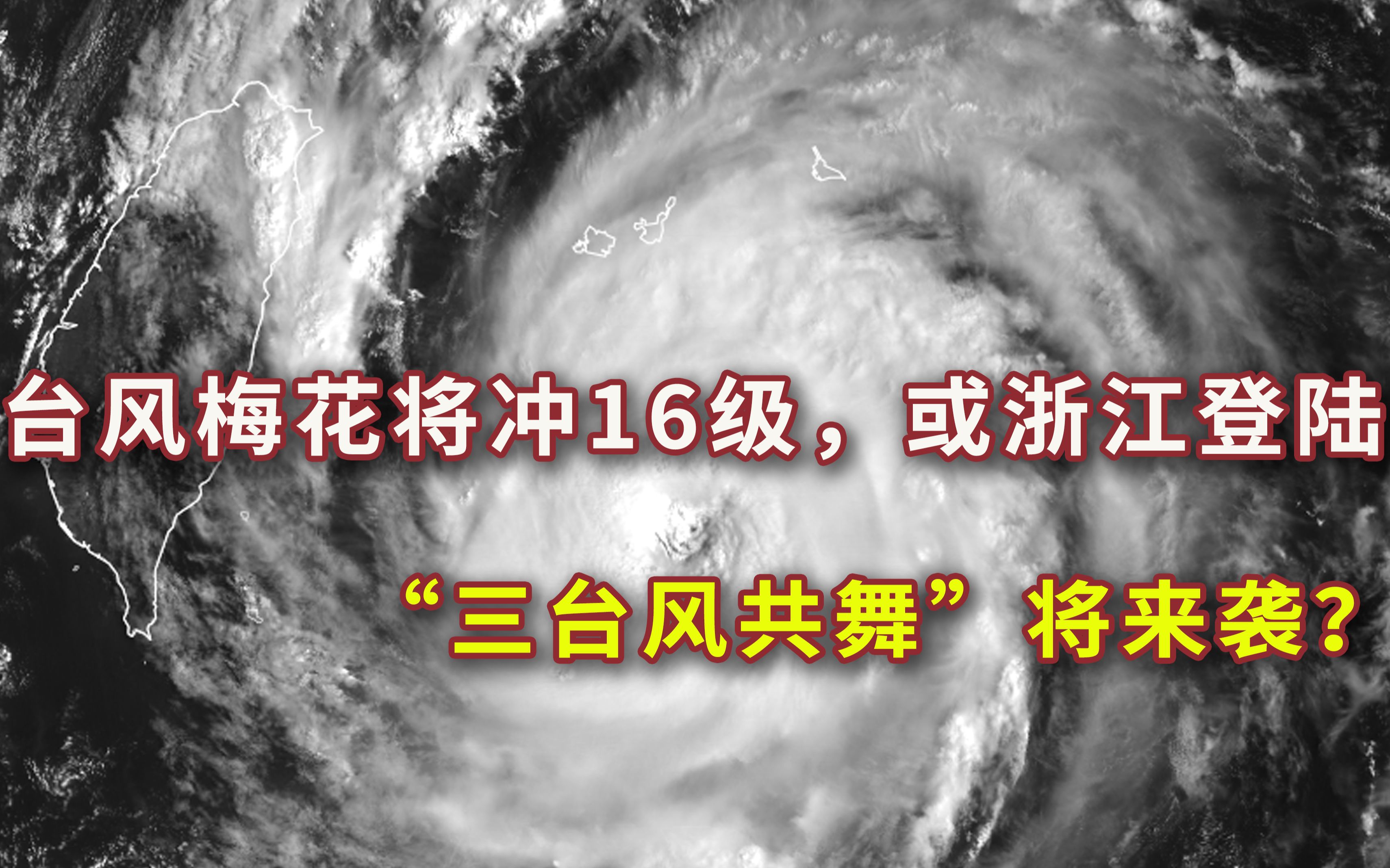 台风梅花冲16级,或浙江登陆,后到上海、江苏,13号苗柏即将生成哔哩哔哩bilibili