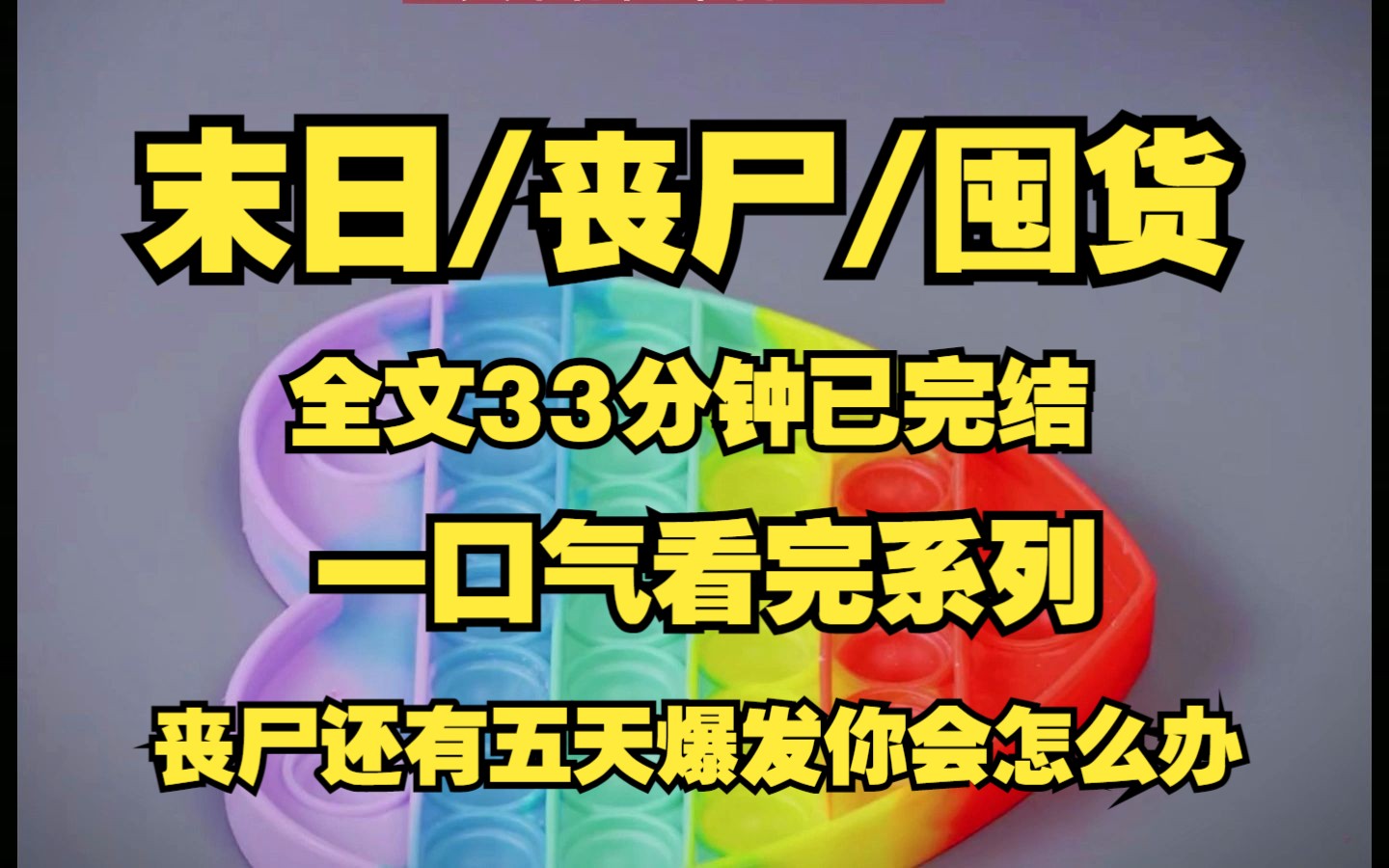 [图]末日/丧尸/囤货、短信提醒我、丧尸还有我天爆发、我囤囤囤！