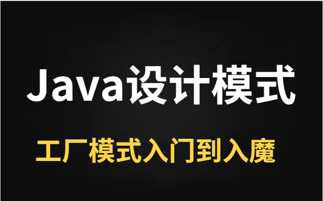 2022年工厂Java设计模式精讲b站最全的最细致的8种Java设计模式Java常用设计模式java工厂模式入门到入魔最全视频教程java工厂模式视频教哔哩哔...