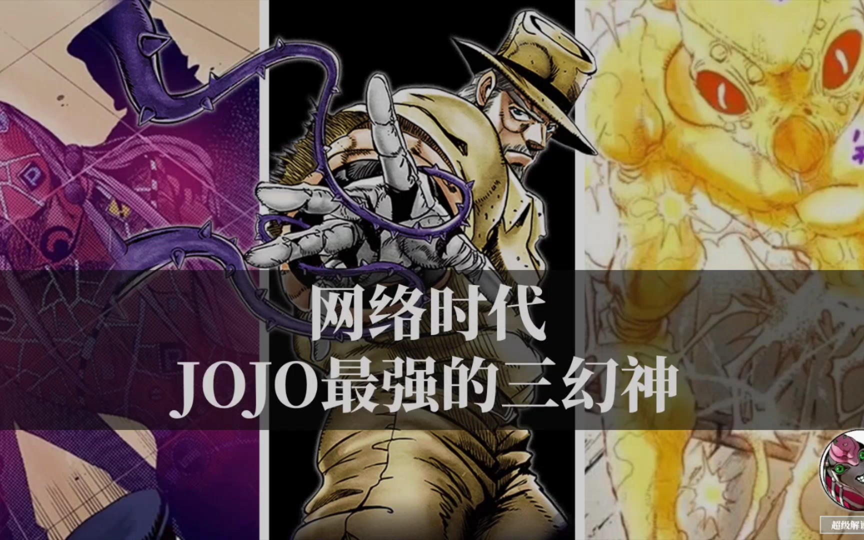 JOJO网络信息时代最强的三大神级替身?哔哩哔哩bilibili