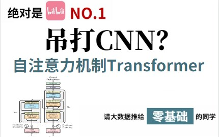 【吊打CNN?】颠覆神经网络的新贵!Transformer横扫神经网络领域,实现自然语言处理的完美逆袭!哔哩哔哩bilibili