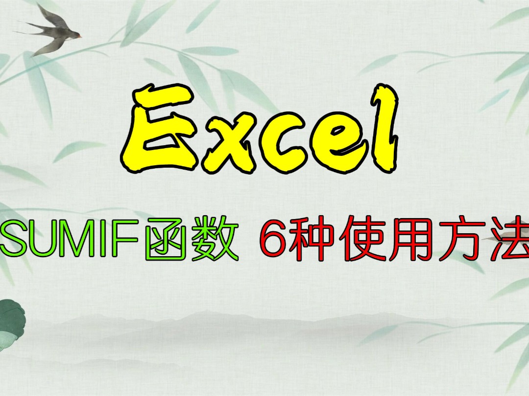 Excel中SUMIF函数最常见的6种使用方法,你都会用吗?哔哩哔哩bilibili