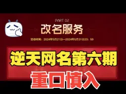 Download Video: 逆天网名第六期 重口深入！不对！慎！