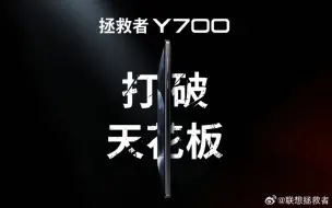 Download Video: 联想拯救者 Y700 三代，正式发布：2899元起，骁龙8Gen 3，8.8寸超小屏，一万mm²VC！