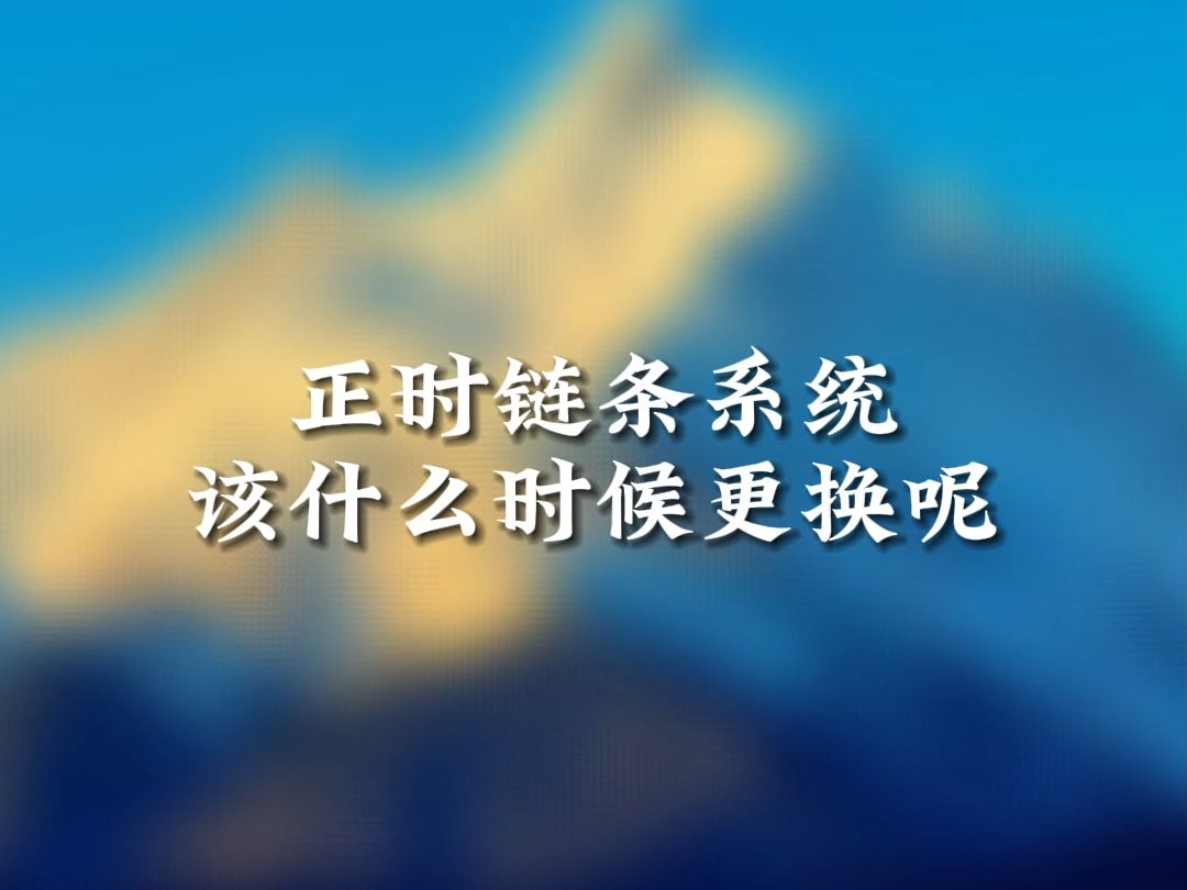 正时链条系统该什么时候更换呢?哔哩哔哩bilibili