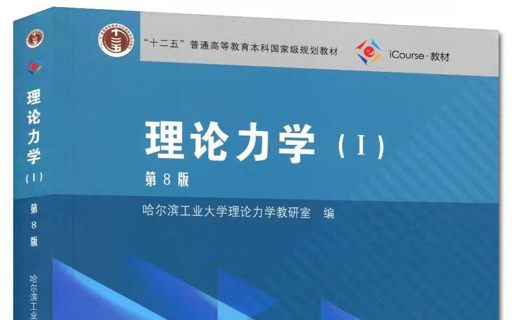 哈尔滨工业大学《理论力学Ⅰ》第8版 2.1 静力学引言哔哩哔哩bilibili