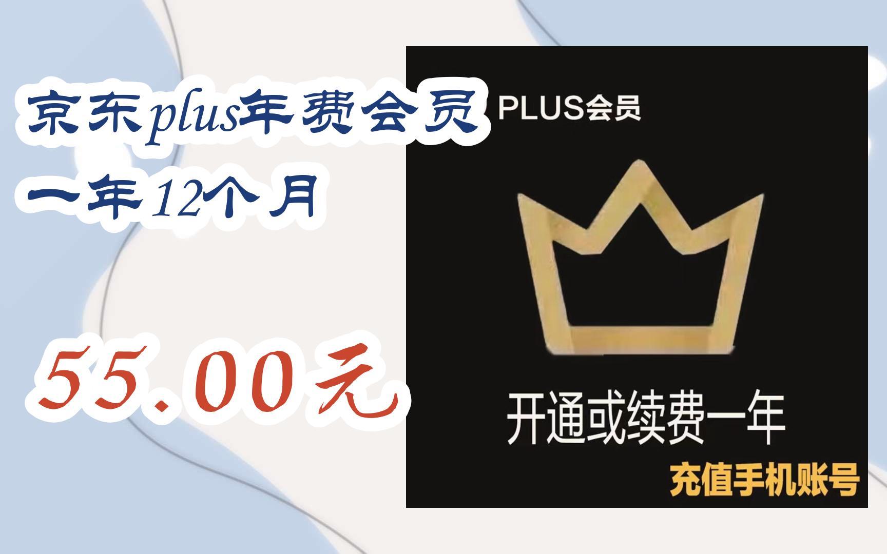 【掃碼領取優惠】京東plus年費會員 一年12個月 55.00元