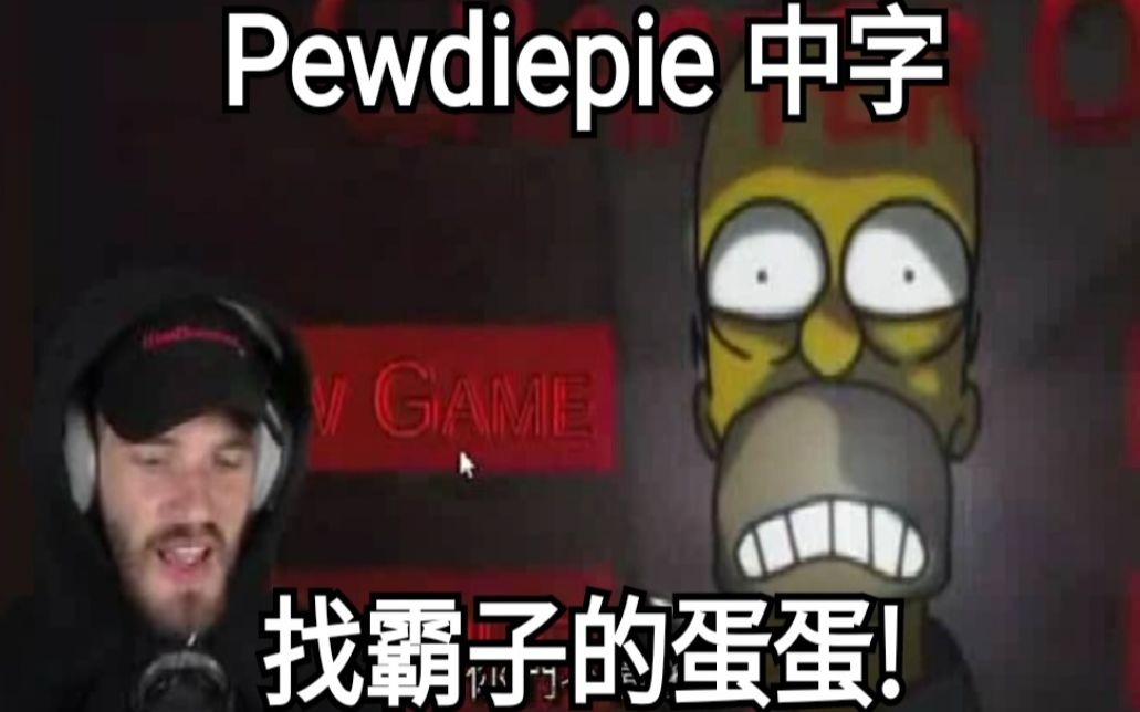 [图]Pewdiepie玩給霸子找蛋蛋!(中字)Eggs for Bart