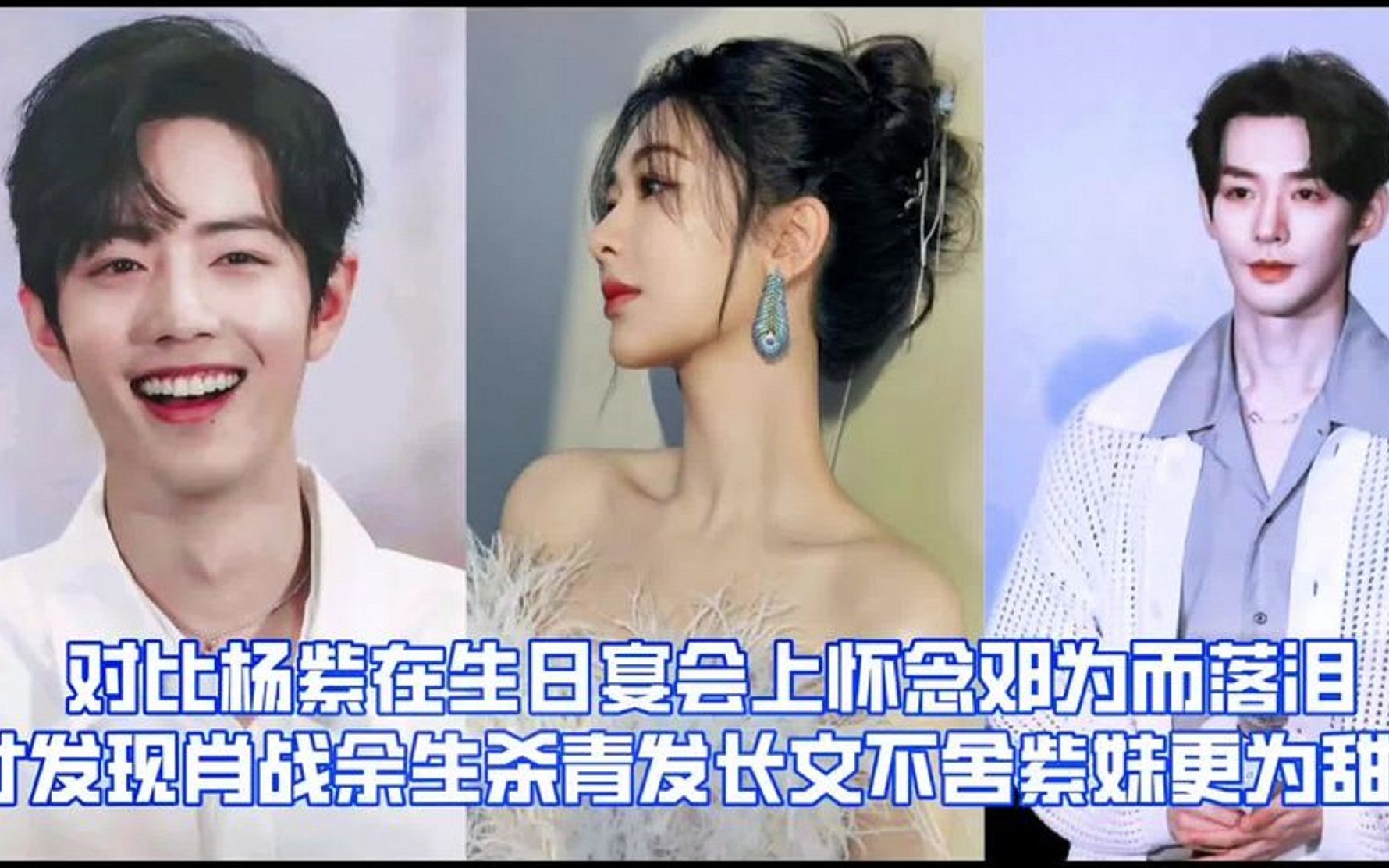 杨紫生日宴会上思念邓为落泪,却不如肖战杀青发长文不舍紫妹好磕