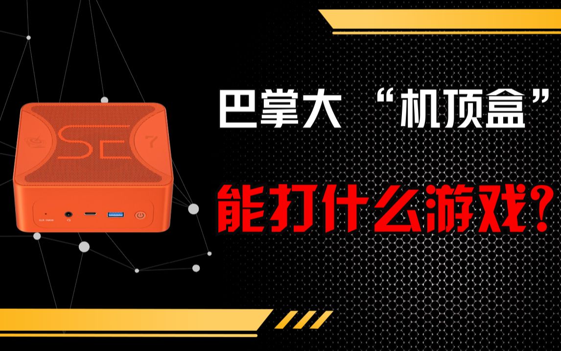 巴掌大 “机顶盒” 能打什么游戏?哔哩哔哩bilibili