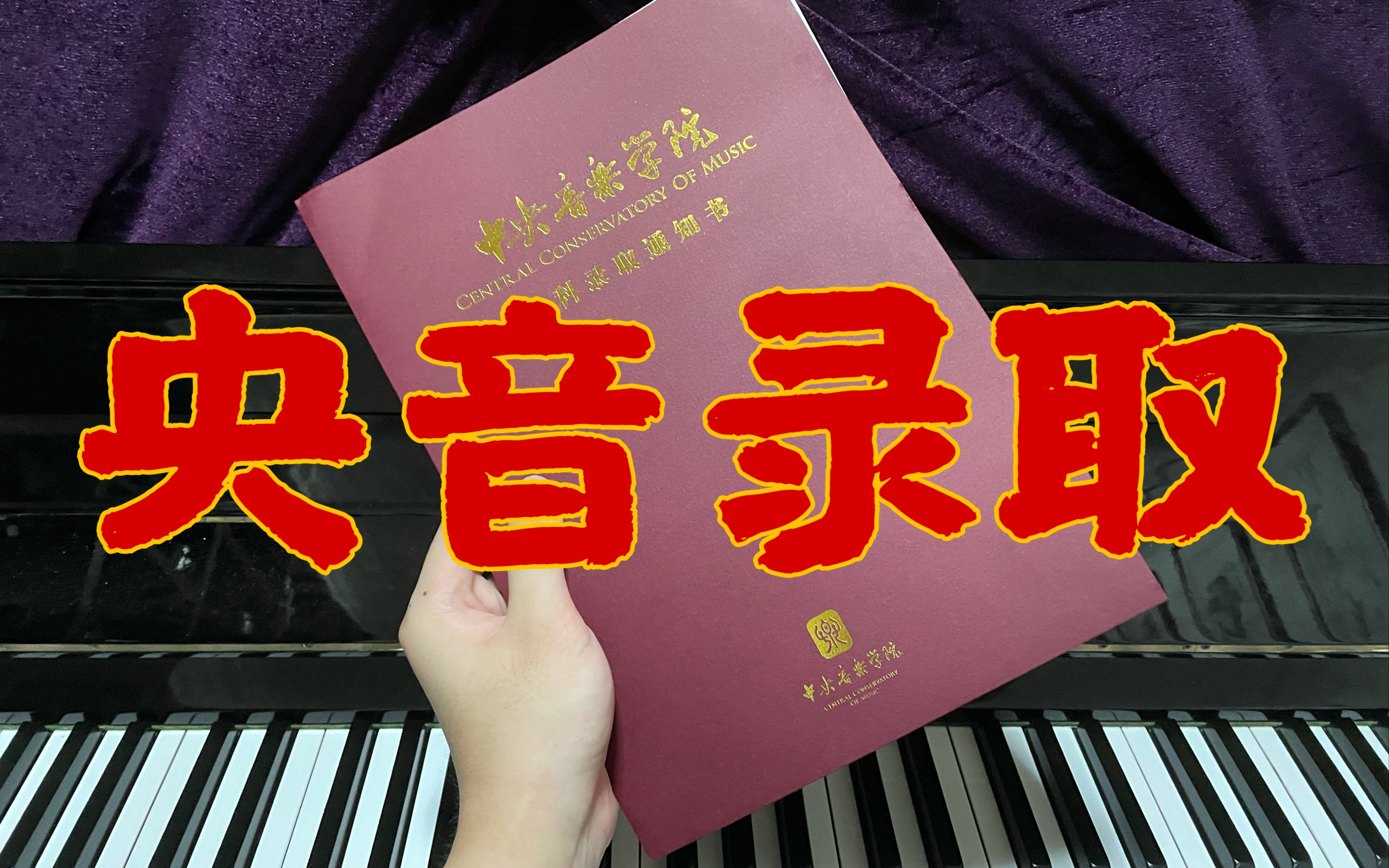 中央音乐学院|2021录取通知书开箱!哔哩哔哩bilibili