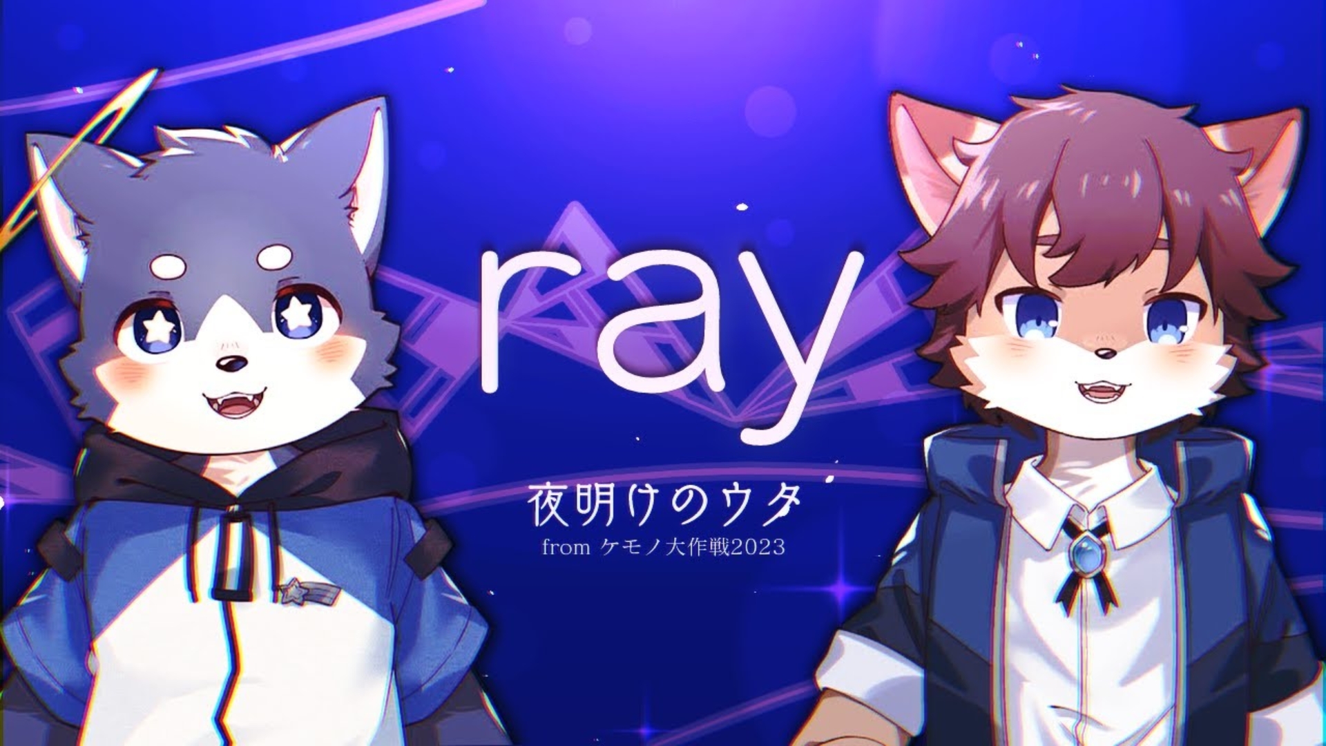 【明夜 & タウ】ray【男声cover】哔哩哔哩bilibili