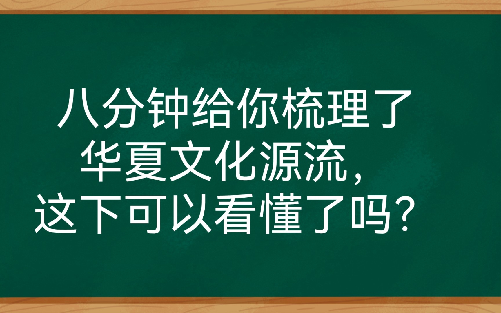 八分钟给你梳理了华夏文化源流,这下可以看懂了吗?哔哩哔哩bilibili