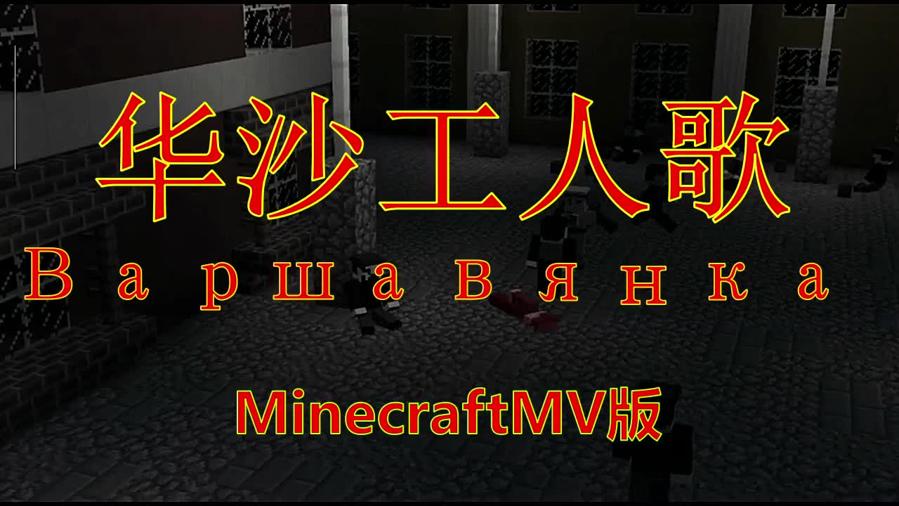 [图]【MV】Minecraft版华沙工人歌(原创)