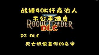 Download Video: 战锤40K行商浪人(最高难度)DLC(已完结)新手向剧情流程攻略03-死亡低语着你的名字