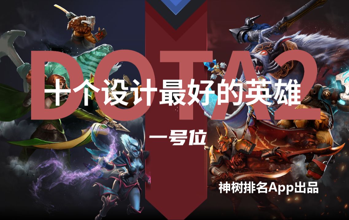 DOTA2设计最好的英雄一号位【神树排名】哔哩哔哩bilibiliDOTA2