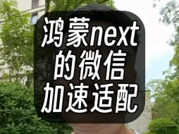 鸿蒙next的微信正在加速适配！