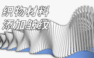 Download Video: SketchUp绘制曲面表皮造型