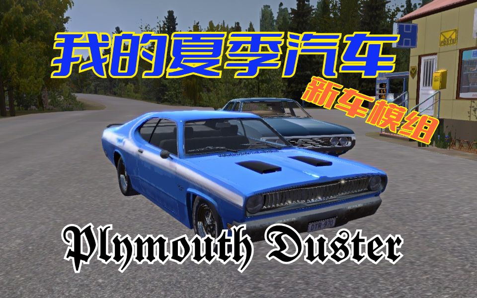 [图][我的夏季汽车] 新车模组：Plymouth Duster! (My Summer Car模组介绍)