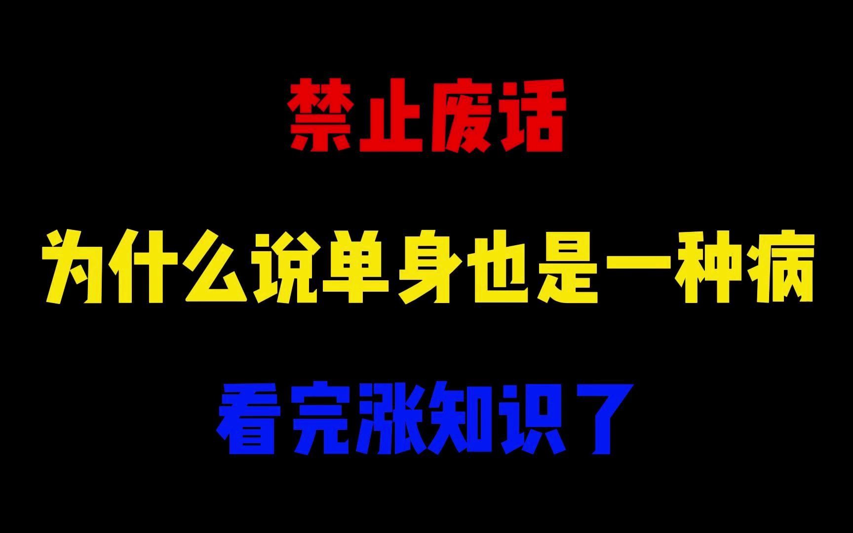 禁止废话:为什么说单身也是一种病?看完涨知识了哔哩哔哩bilibili