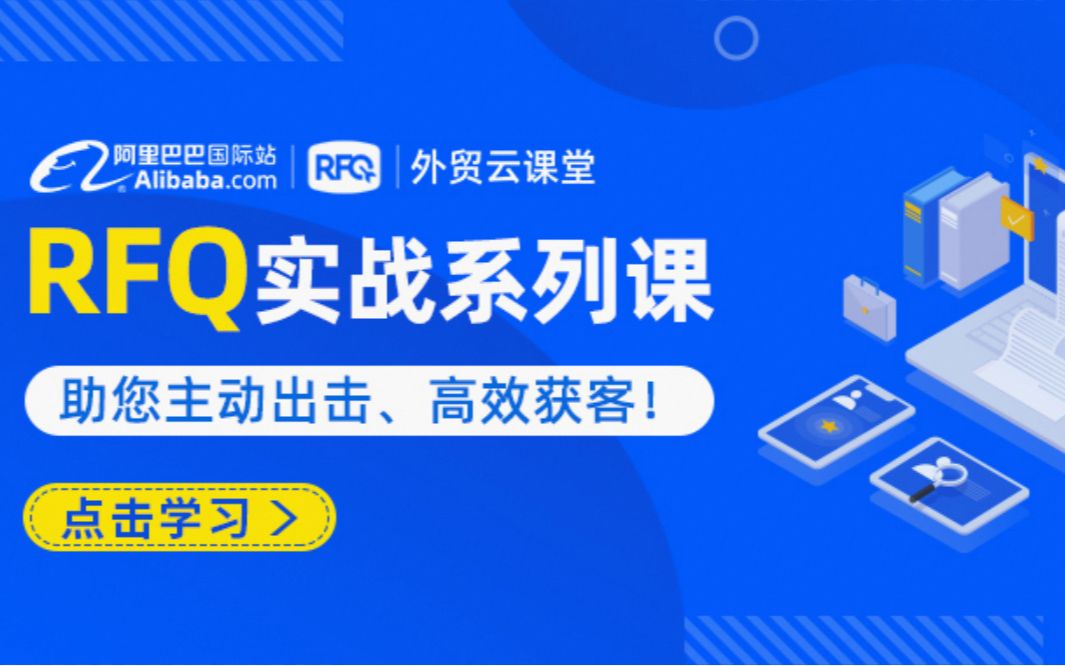 【阿里官方课】阿里巴巴国际站业务员RFQ实战系列课(销冠必学)哔哩哔哩bilibili