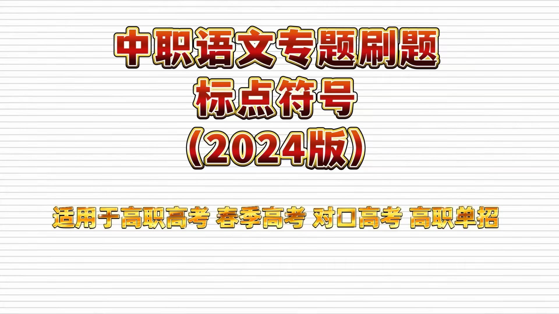 中职语文专题刷题(2024版)——标点符号 适用于高职高考 春季高考 对口高考 高职单招考生 职高|中专|技校学生哔哩哔哩bilibili