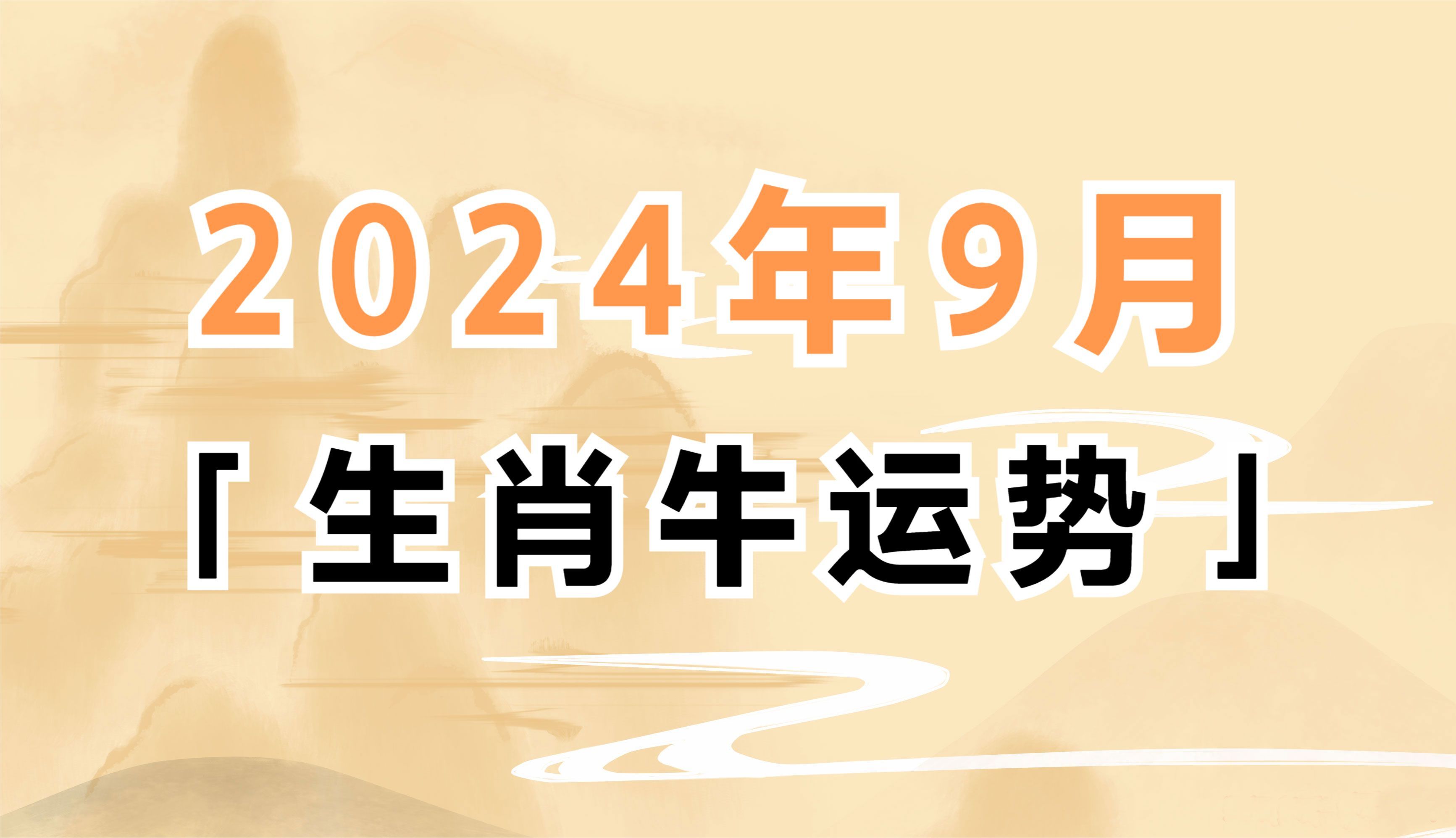 生肖牛运势讲解图解男生(各种生肖牛运势)