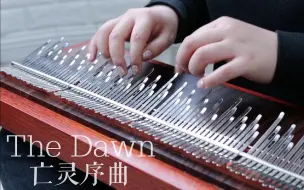 Download Video: 【阵列姆比拉】《亡灵序曲》The Dawn