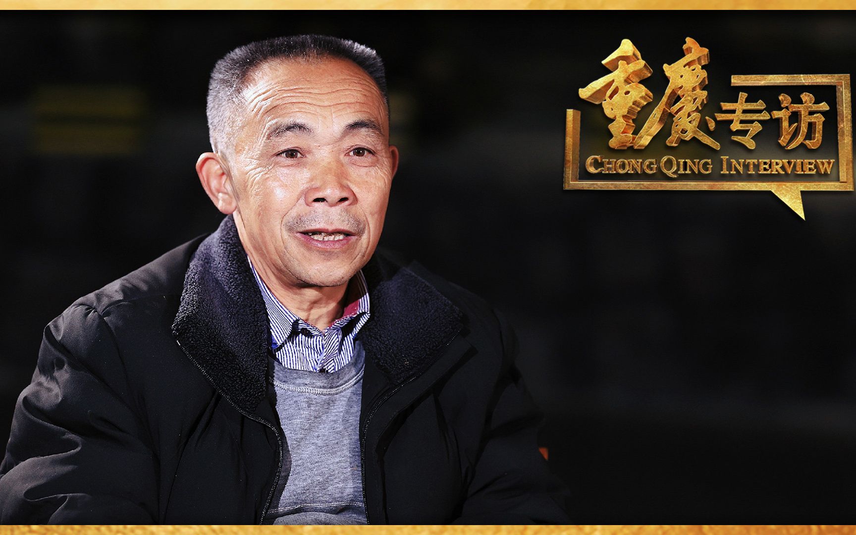 路不修通绝不收兵专访时代楷模毛相林