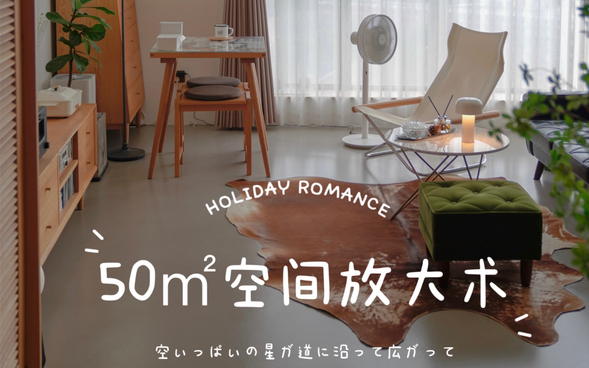 50㎡和风小屋空间翻倍技巧|Roomtour哔哩哔哩bilibili