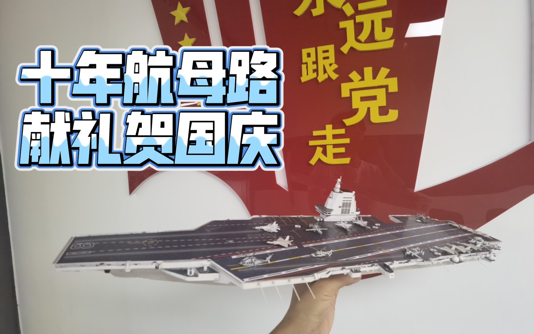 原创设计的中国海军福建号航空母舰模型制作哔哩哔哩bilibili