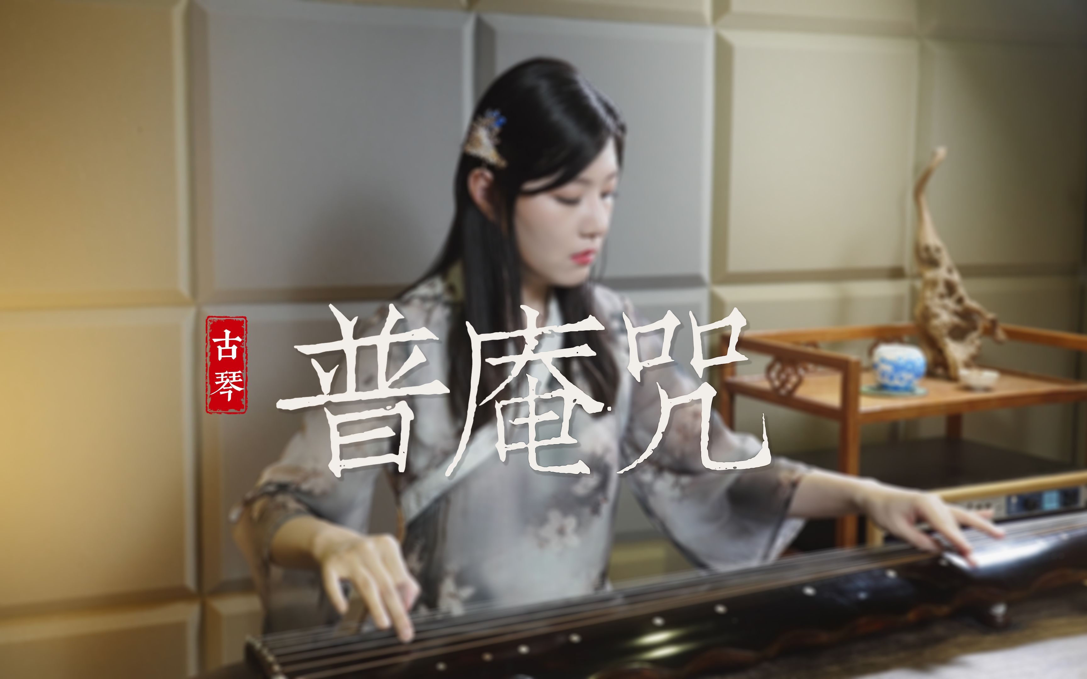 [图]抚一曲《普庵咒》，送上母亲节的祝福。“恼愠三两事，凌消一曲中。”