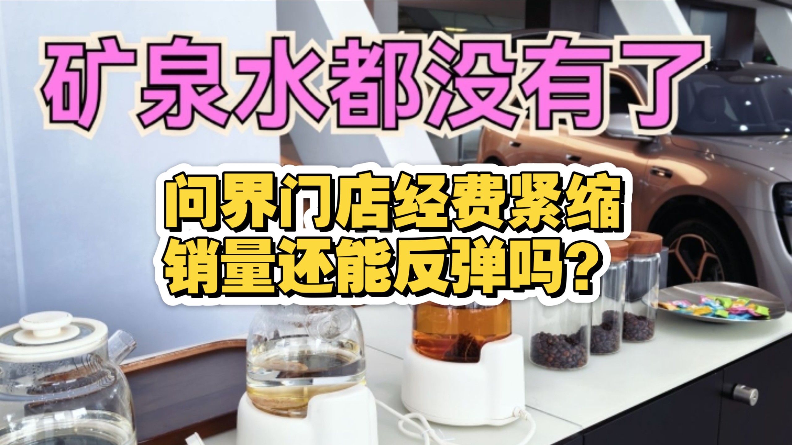 问界七月销量腰斩！还能好起来吗？有用户到无锡市问界用户中心去看，交车区没有车，饭点没人吃饭，点心换成糖粒，矿泉水都没有了，日常配套服务缩减到了20万的4S都不如
