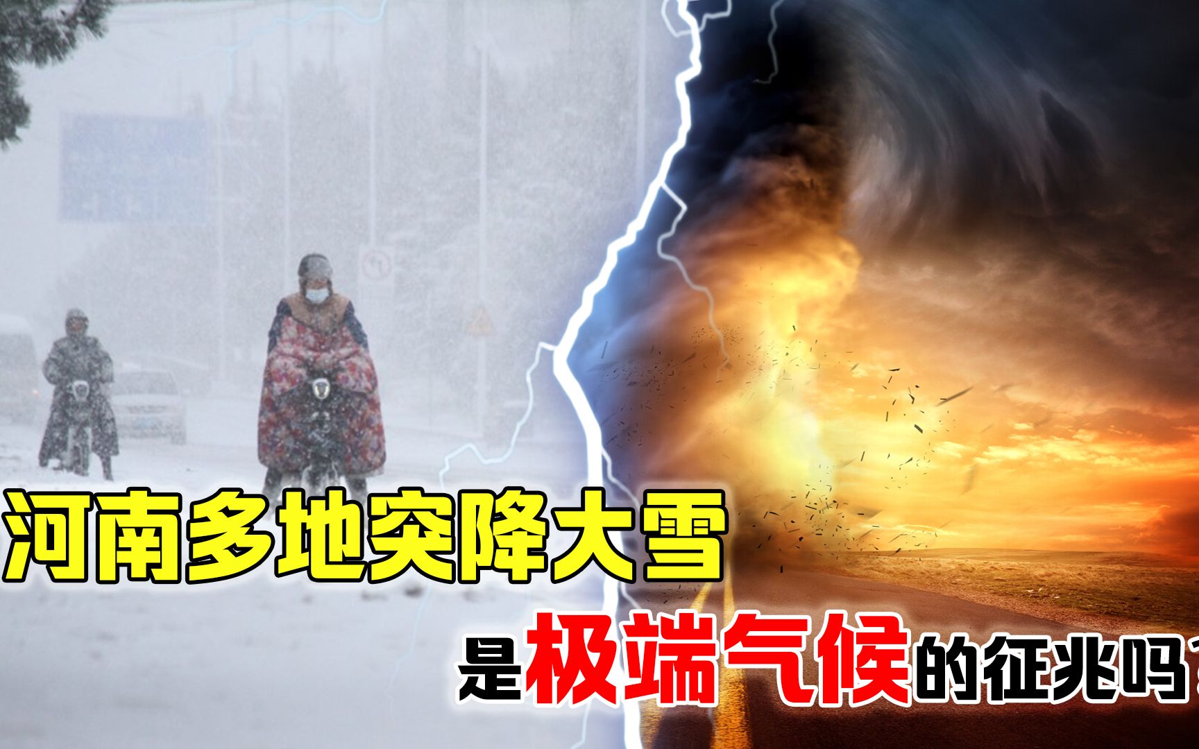 2023是“无夏之年”?河南三月突降大雪,今年极端气候有多可怕?哔哩哔哩bilibili