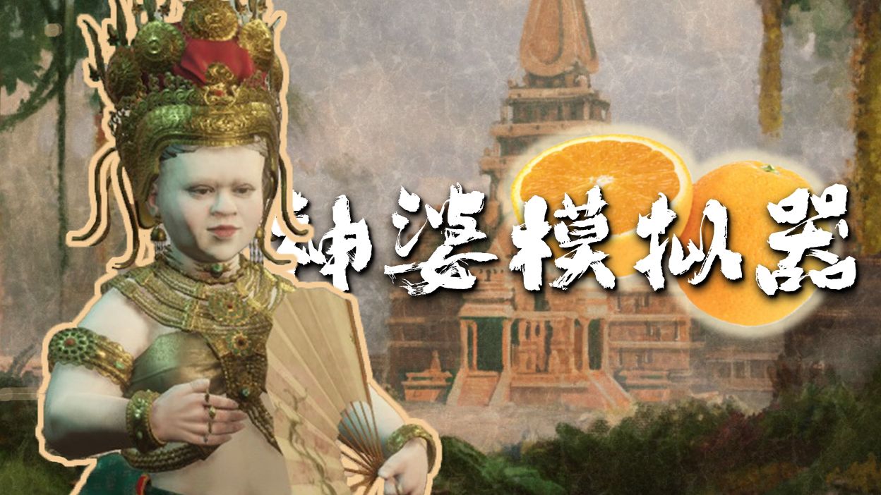 【CK3 溥天之下】在东南亚当公车童姥-飞天炸鸡XD-飞天炸鸡XD-哔哩哔哩视频