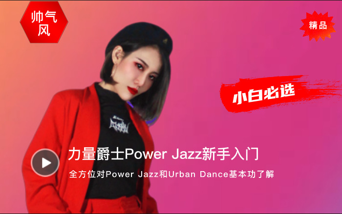 [图]流行舞-力量爵士power jazz新手入门（初级）