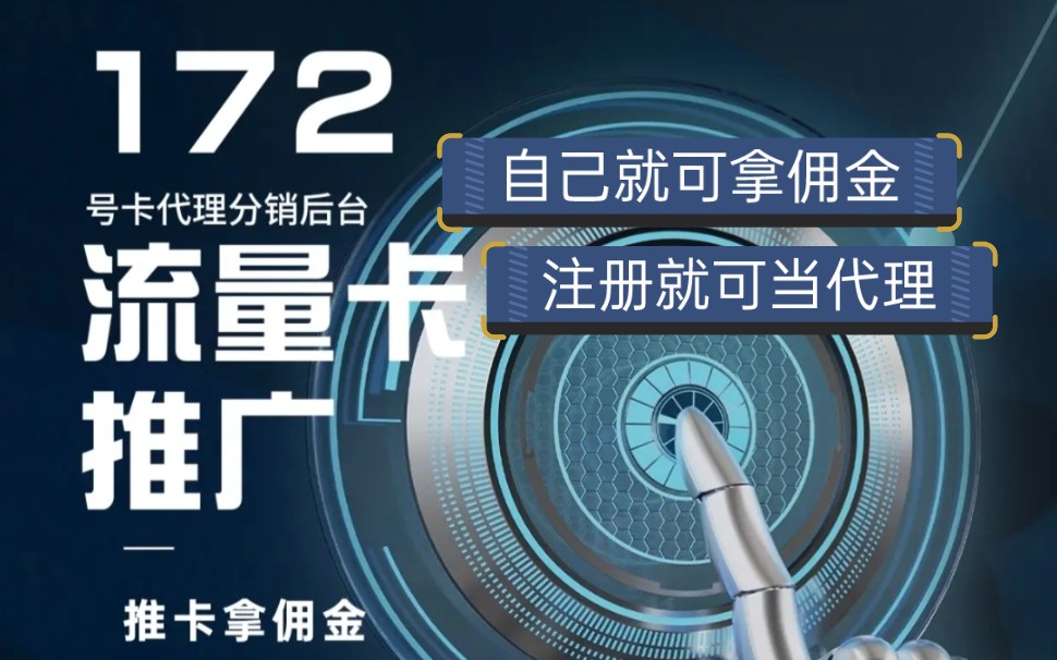 都3202年了,还不知道推广流量卡可以拿佣金?哔哩哔哩bilibili