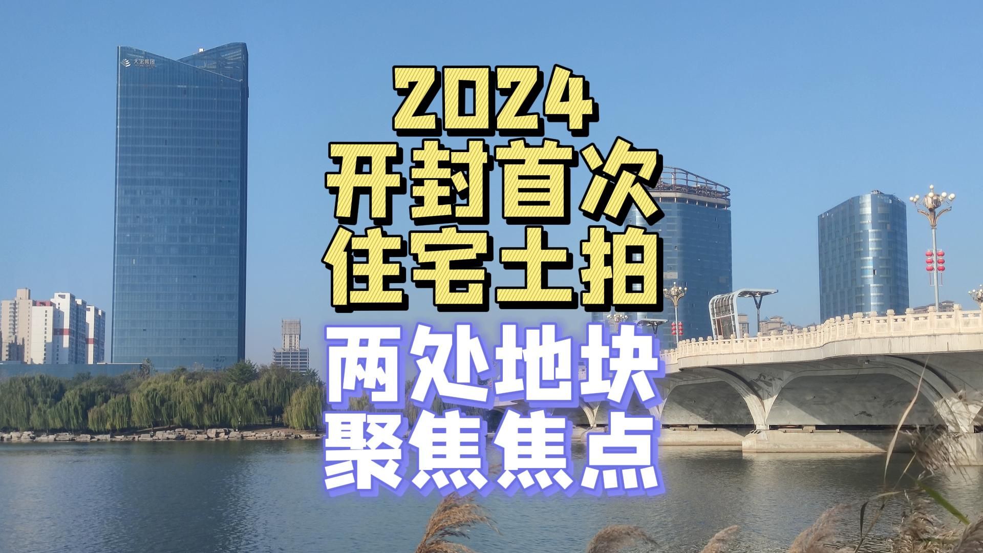 2024开封终迎住宅首次土地出让!两宗地块成瞩目焦点!哔哩哔哩bilibili