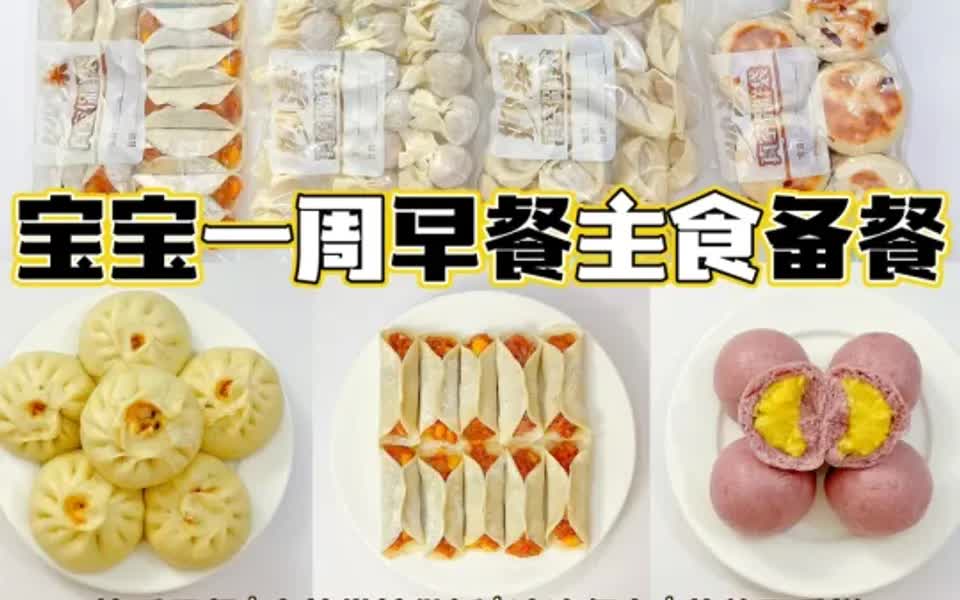 [图]宝宝一周辅食早餐备菜|全职妈妈|轻松带娃❗