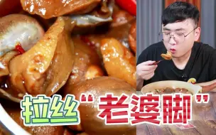 Download Video: 109元2斤的网红“老婆脚”这种小海鲜算不算美食刺客