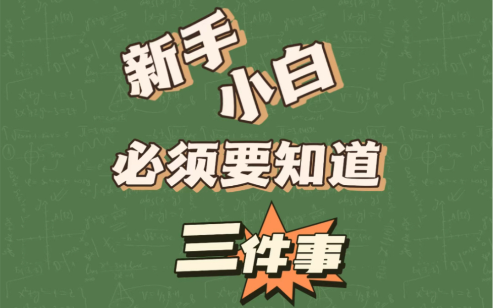新手小白必须要知道的三件事