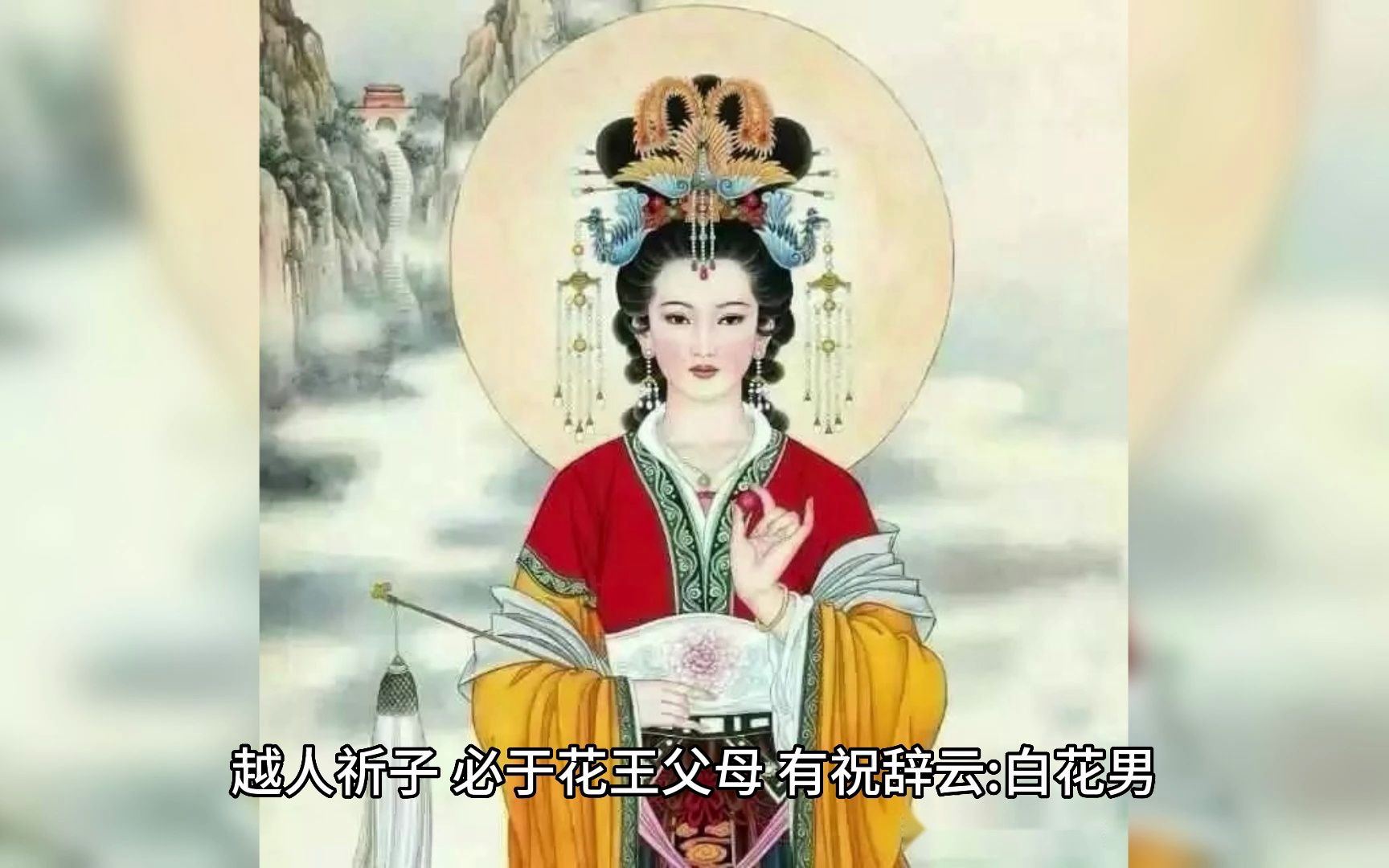 小查讲中国小百科.风俗(4)临水,金花夫人