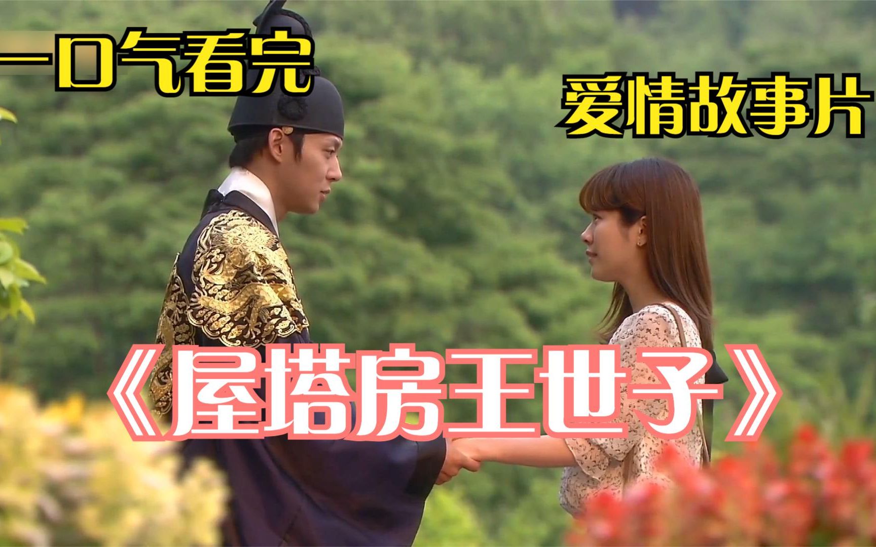 一口气看完《屋塔房王世子》,为了争夺世子,姐姐毁掉妹妹容颜