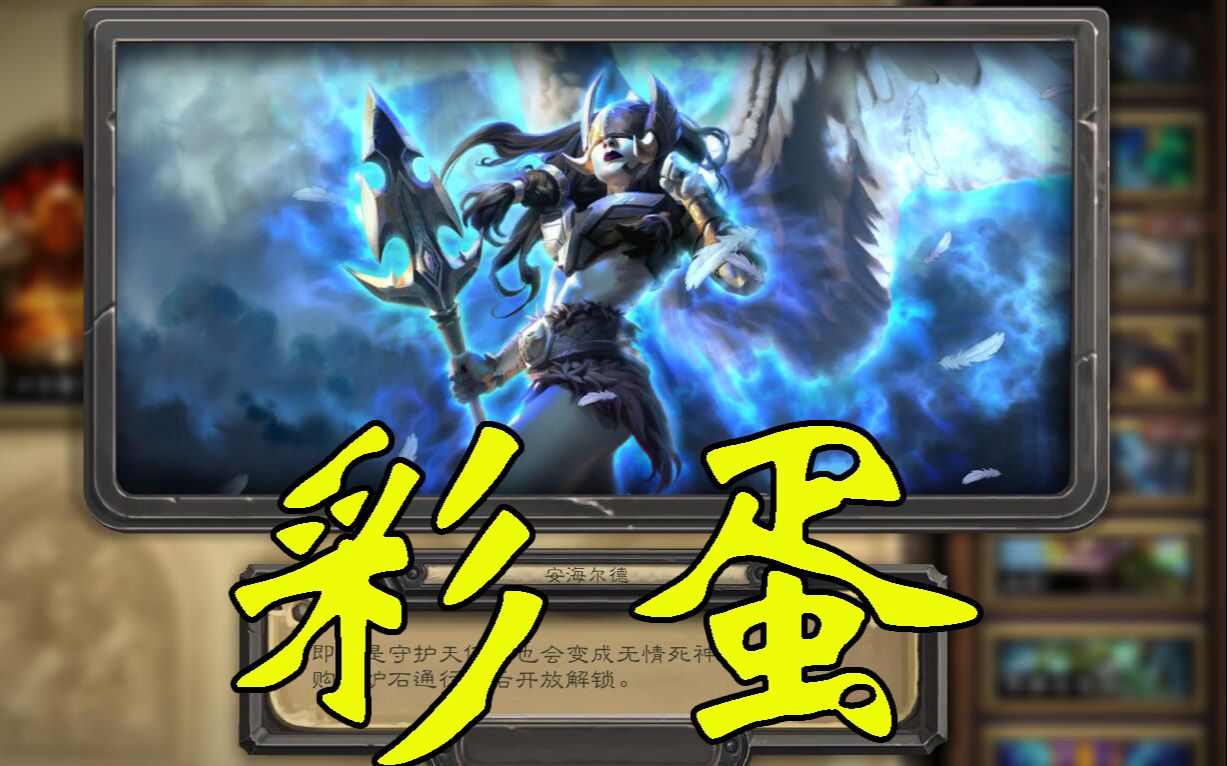 炉石传说新英雄安海尔德全部彩蛋实际演示开口跪警告